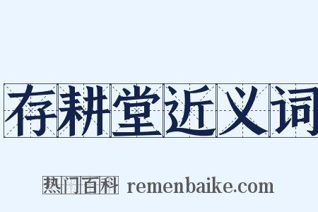 存耕堂近义词是什么意思的图片